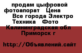 продам цыфровой фотоапорат › Цена ­ 1 500 - Все города Электро-Техника » Фото   . Калининградская обл.,Приморск г.